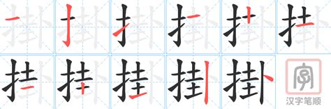 掛意思|掛：掛的意思/造詞/解釋/注音